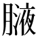 𦟸