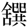 𦧸