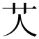 𦫸