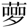 𦻸