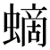 𧏸