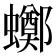 𧓸