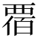 𧟸
