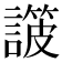 𧫸