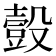 𧯸