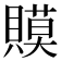 𧷸