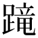 𨃸