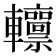 𨏸
