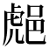 𨛸