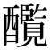 𨣸