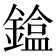 𨫸