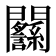 𨷸