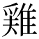 𨿸