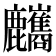 𪋸