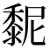 𪏸