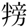 𪟸