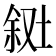 𪣸