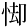 𪫸