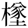 𪳸