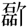𪿸