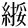 𫃸