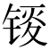 𫓸
