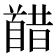 𫗸