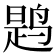 𫛸