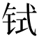 𫟸