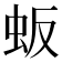𬟸