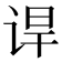 𬣸