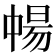 𬻸