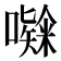 𭋸