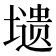 𭏸