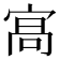 𭓸