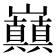 𭗸