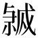 𭟸