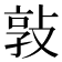 𭣸