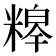 𮇸
