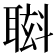 𮋸