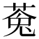 𮏸