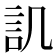 𮗸