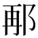 𮟸