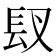 𮣸