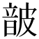 𮧸