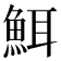 𮫸