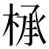 𰗸