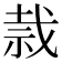 𰧸