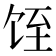𱃸