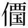 𠏹